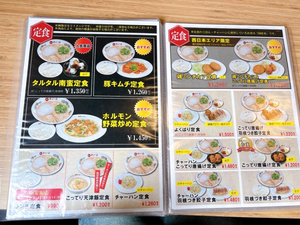 天下一品岡山西川原店　定食